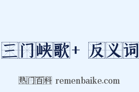 三门峡歌+反义词是什么意思的图片